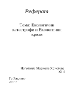 Екологични катастрофи и екологични кризи