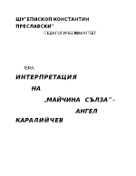 Майчина сълза Ангел Каралийчев