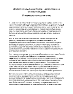 Двубоят между Ахил и Хектор - двете страни на елинското бъдеще