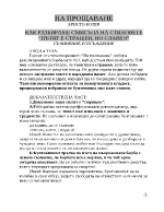 Пътят е страшен но славен - На прощаване