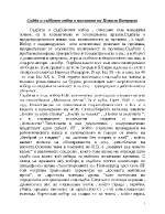 Съдба и съдбовен избор в поезията на Никола Вапцаров