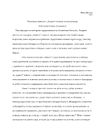 Човешката личност в Хамлет - позната и непознаваема