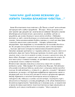 Съчинение-разсъждение на тема Ниагара Дай боже всекиму да изпита такива блажени чувства