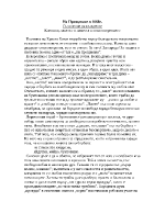 Клетвата заветът и паметта в стихотворението На прощаване в 1868г