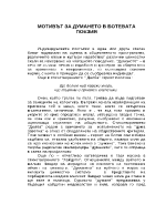 Мотивът за думането в ботевата поезия