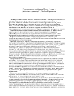 Портретът на чорбаджи Нено първа глава на Маминото детенце Любен Каравелов