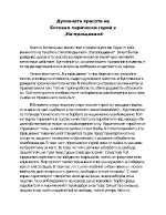 Духовната красота на Ботевия лирически герой в На прощаване