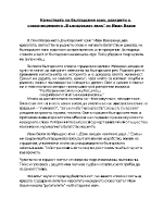 Качествата на българския език разкрити в стихотворението Българският език на Иван Вазов