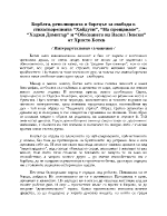 Борбата революцията и борецът за свобода в стихотворенията Хайдути