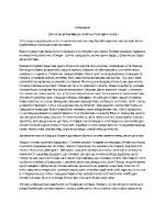 На браздата - трансформиращ преразказ от името на неутрален разказвач