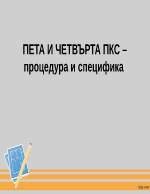 ПЕТА И ЧЕТВЪРТА ПКС процедура и специфика 