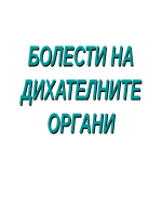 Болести на дихателните органи