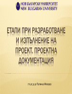 Етапи при разработване и изпълнение на проект Проектна документация