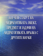 НАУЧЕН СТАТУТ НА АНДРАГОГИКАТА ОБЕКТ ПРЕДМЕТ И ЗАДАЧИ НА АНДРАГОГИКАТА