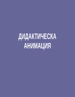 ДИДАКТИЧЕСКА АНИМАЦИЯ