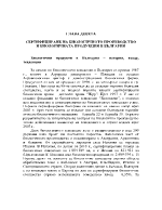 СЕРТИФИЦИРАНЕ НА БИОЛОГИЧНОТО ПРОИЗВОДСТВО И БИОЛОГИЧНАТА ПРОДУКЦИЯ В БЪЛГАРИЯ