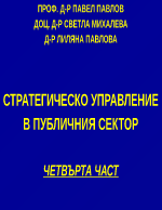 СТРАТЕГИЧЕСКО УПРАВЛЕНИЕ В ПУБЛИЧНИЯ СЕКТОР