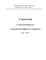 Стратегия за противодействие на радикализацията и тероризма 2015 2020 г