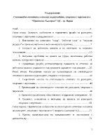 Счетоводно отчитане и анализ на разходите свързани с персонала във фирма