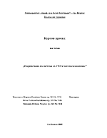 Разработване на система за УЧР в хотелски комплекс