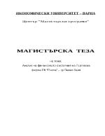 Анализ на финансовото състояние на търговска фирма ПК Пчела гр Павел баня