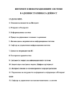 Информационни системи в административната дейност