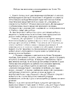 Изборът на личността в стихотворението на Ботев