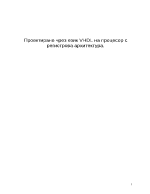 Проектиране чрез език VHDL на процесор с регистрова архитектура