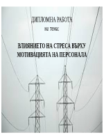 Влиянието на стреса върху мотивацията на персонала