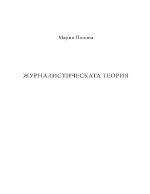 ЖУРНАЛИСТИЧЕСКАТА ТЕОРИЯ