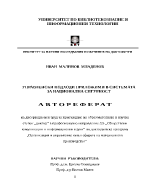 УПРАВЛЕНСКИ ПОДХОДИ ПРИЛОЖИМИ В СИСТЕМАТА ЗА НАЦИОНАЛНА СИГУРНОСТ