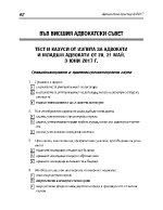 Тест и казуси от изпита за адвокати и младши адвокати от 20 и 21 май 3 юни 2017г