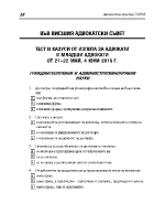 Тест и казуси от изпита за адвокати и младши адвокати от 21-22 май 4 юни 2016г