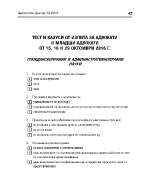 Тест и казуси от изпита за адвокати и младши адвокати от 1516 и 29 октомври 2016г