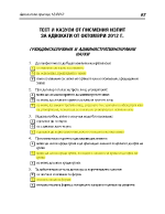 Тест и казуси от писмен изпит за адвокати от октомври 2012г