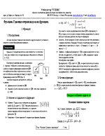 Функции Граници и производни