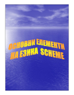 Основни елементи на езика Scheme