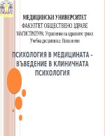 ПСИХОЛОГИЯ В МЕДИЦИНАТА ВЪВЕДЕНИЕ В КЛИНИЧНАТА ПСИХОЛОГИЯ