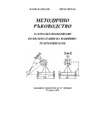 ЕКСПЛОАТАЦИЯ НА МАШИННО- ТРАКТОРНИЯ ПАРК