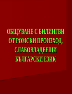 ОБЩУВАНЕ С БИЛИНГВИ ОТ РОМСКИ ПРОИЗХОД СЛАБОВЛАДЕЕЩИ БЪЛГАРСКИ ЕЗИК