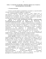 СТОКОВА ПОЛИТИКА ЖИЗНЕН ЦИКЪЛ НА СТОКАТА ИНОВАЦИОННА ПОЛИТИКА