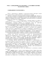 ВЪВЕДЕНИЕ В МАРКЕТИНГА ОСНОВНИ ПОНЯТИЯ МАРКЕТИНГ-МИКС