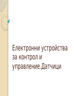 Електронни устройства за контрол и управление