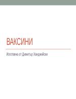 Ваксини