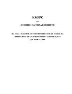 Как изкуственият интелект може да промени управлението на стопанските организации