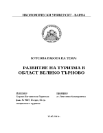 стратегия за развитие на област велико търново