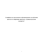 Специфика на управлението и финансирането на публични проекти по оперативна програма Административен капацитет