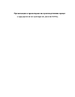 Организация и проектиране на производствения процес в предприятие