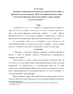 Законови и нормативни регламенти на туристическата дейност и практики в детските градини - ДОС и очаквани резултати в ядро Естествено-приложна двигателна дейност и ядро Игрова двигателна дейност