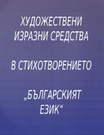 Художествени изразни средства в стихотворението Българският език